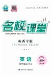 2023年名校课堂九年级英语上册人教版山西专版