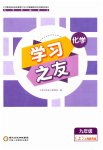 2023年学习之友九年级化学上册沪教版