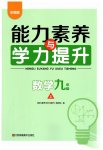 2023年能力素养与学力提升九年级数学上册人教版