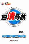 2023年四清导航九年级物理下册人教版