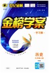 2023年世纪金榜金榜学案九年级历史上册人教版