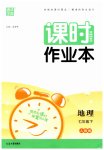 2023年通城学典课时作业本七年级地理下册人教版