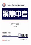 2023年聚焦中考物理辽宁专版