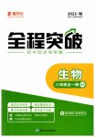 2023年全程突破八年级生物全一册北师大版