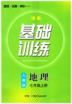 2023年同步实践评价课程基础训练湖南少年儿童出版社七年级地理上册人教版