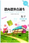 2023年课内课外直通车四年级数学上册北师大版江西专版