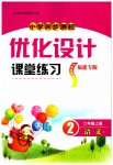 2023年同步测控优化设计课堂练习二年级语文上册人教版福建专版