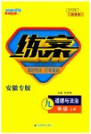 2023年练案九年级道德与法治上册人教版安徽专版