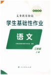 2023年学生基础性作业三年级语文上册人教版