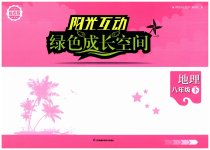 2023年阳光互动绿色成长空间八年级地理下册苏科版提优版