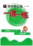 2023年华东师大版一课一练一年级英语上册沪教版54制