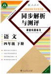 2023年胜券在握同步解析与测评四年级语文下册人教版