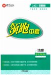 2023年领跑中考地理广东专版