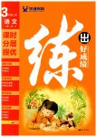 2023年练出好成绩三年级语文上册人教版