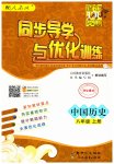 2023年同步导学与优化训练八年级历史上册人教版