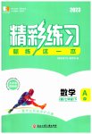 2023年精彩练习就练这一本七年级数学下册浙教版