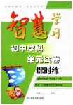 2023年智慧学习初中学科单元试卷七年级道德与法治下册人教版
