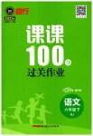 2023年同行课课100分过关作业六年级语文下册人教版