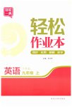 2023年轻松作业本九年级英语上册译林版