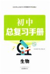 2023年初中总复习手册山东画报出版社八年级生物全一册通用版