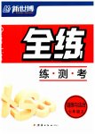 2023年全练练测考七年级道德与法治上册人教版