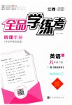 2023年全品学练考八年级英语下册人教版江西专版