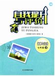 2023年自我提升与评价七年级道德与法治下册人教版