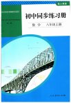 2023年同步练习册人民教育出版社八年级数学上册人教版山东专版