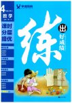 2023年练出好成绩四年级数学上册人教版