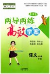 2023年新课标两导两练高效学案六年级语文下册人教版