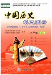 2023年中国历史填充图册中国地图出版社八年级下册人教版
