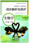 2023年人教金学典同步解析与测评八年级生物下册人教版