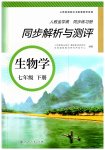 2023年人教金学典同步解析与测评七年级生物下册人教版