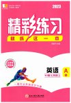 2023年精彩练习就练这一本七年级英语上册外研版
