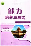 2023年能力培养与测试七年级历史上册人教版