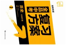 2023年全品中考复习方案历史湖南专版