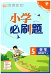 2023年小学必刷题五年级数学下册苏教版