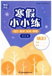 2023年寒假小小练八年级语文数学英语物理合订本