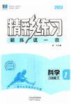 2023年精彩练习就练这一本八年级科学下册华师大版