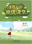 2023年多维互动提优课堂三年级数学下册苏教版