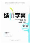 2023年绩优学案八年级数学上册北师大版