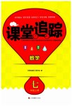 2023年课堂追踪七年级数学上册苏科版