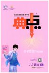 2023年综合应用创新题典中点八年级语文上册人教版