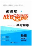 2023年新课程成长资源九年级物理下册北师大版