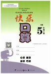 2023年快乐口算五年级上册人教