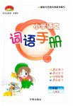 2023年小学语文词语手册三年级下册人教版开明出版社