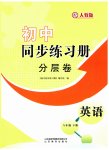 2023年同步练习册分层拓展八年级英语下册人教版