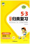2023年53单元归类复习四年级语文下册人教版