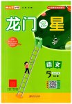 2023年龙门之星五年级语文下册人教版