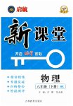 2023年启航新课堂八年级物理下册沪科版